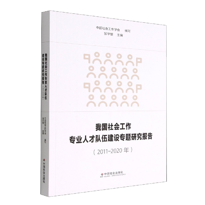 我国社会工作专业人才队伍建设专题研究报告(2011-2020年)