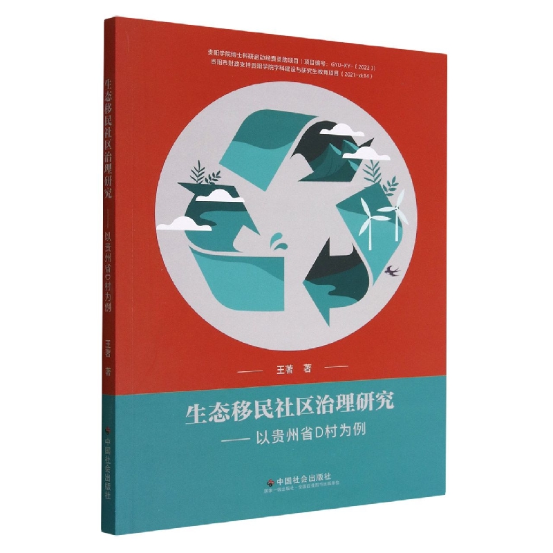 生态移民社区治理研究--以贵州省D村为例