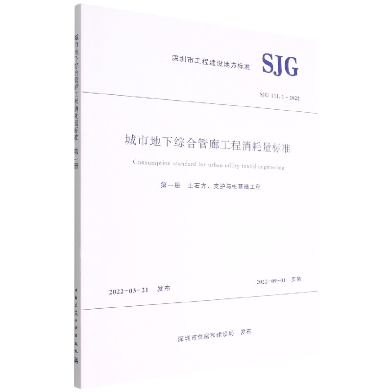 城市地下综合管廊工程消耗量标准SJG 111—2022(共四册)