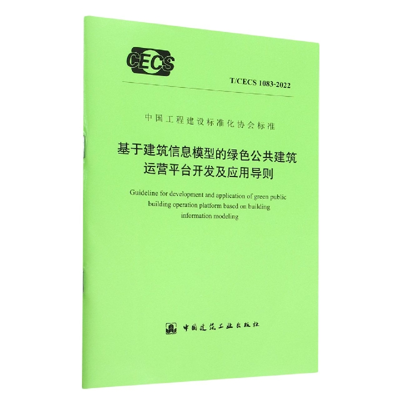 基于建筑信息模型的绿色公共建筑运营平台开发及应用导则(TCECS1083-2022)/中国工程建