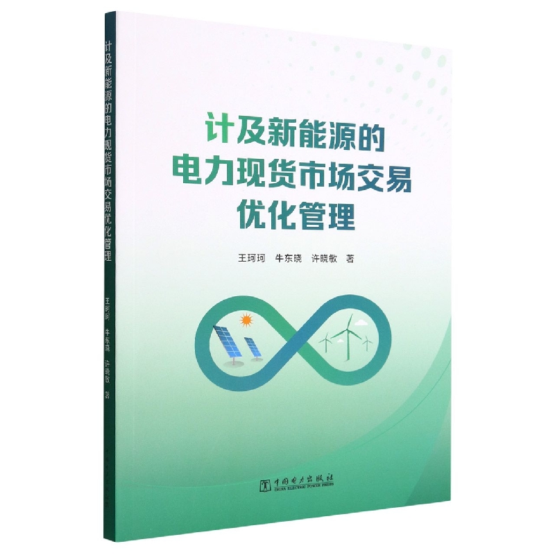 计及新能源的电力现货市场交易优化管理