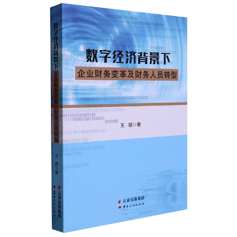 数字经济背景下企业财务变革及财务人员转型