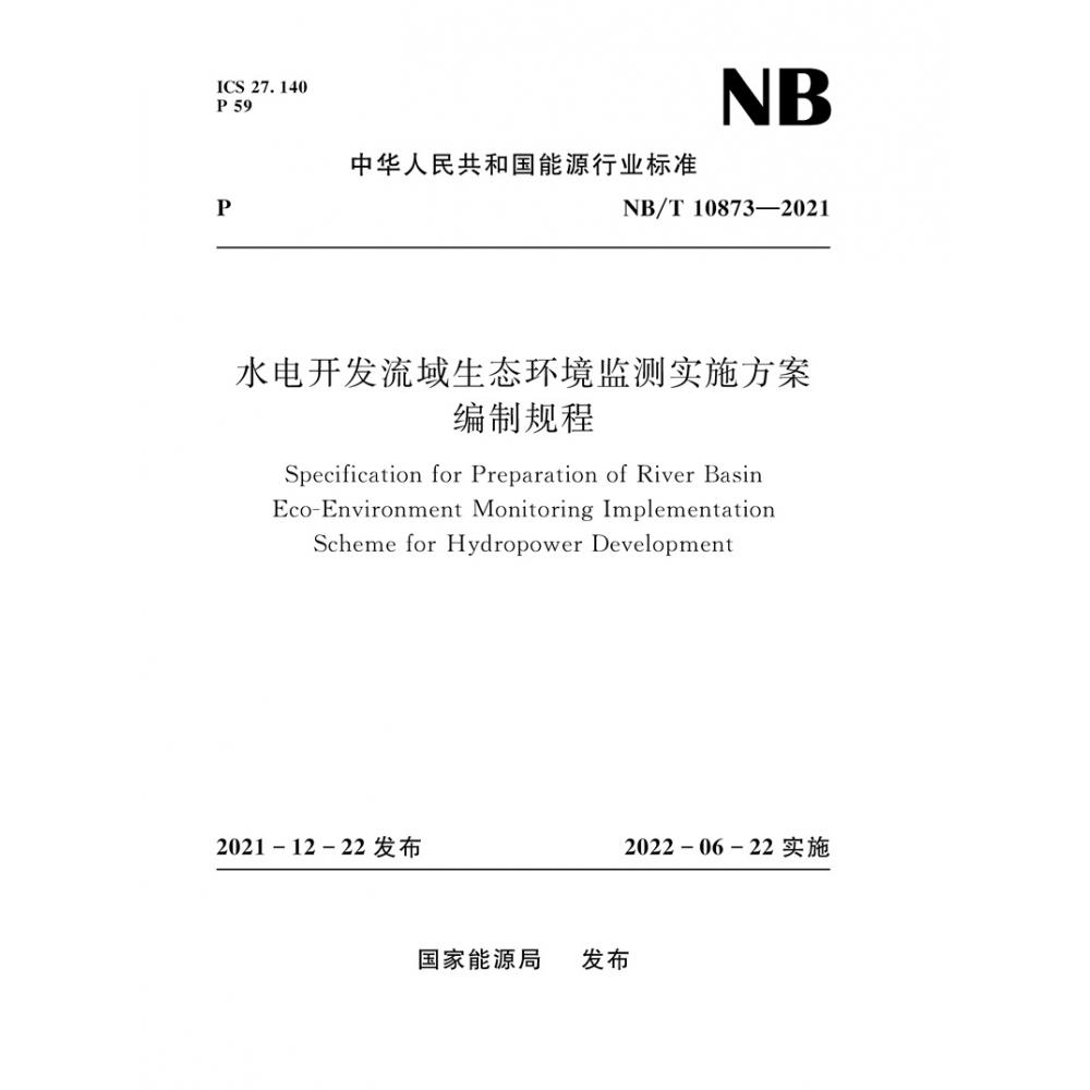 水电开发流域生态环境监测实施方案编制规程（NB / T 10873—2021）