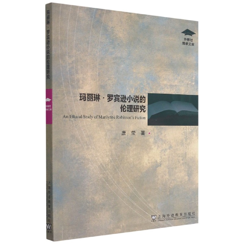 玛丽琳·罗宾逊小说的伦理研究/外教社博学文库