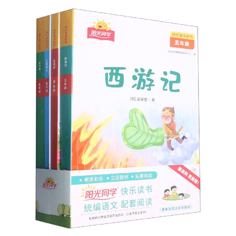 阳光同学快乐读书系列(5年级下共4册)