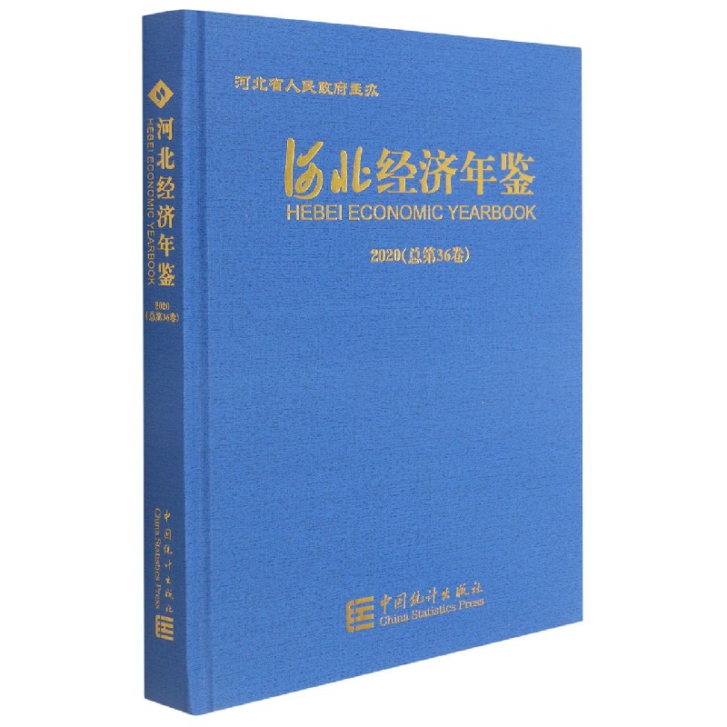 河北经济年鉴(2020总第36卷汉英对照)(精)