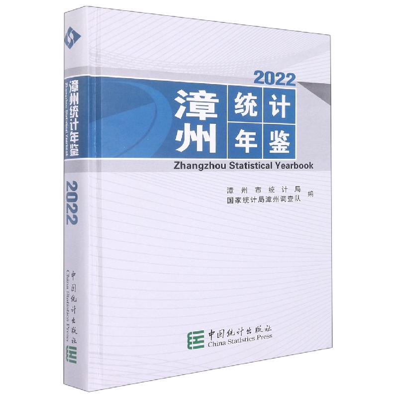 漳州统计年鉴-2022