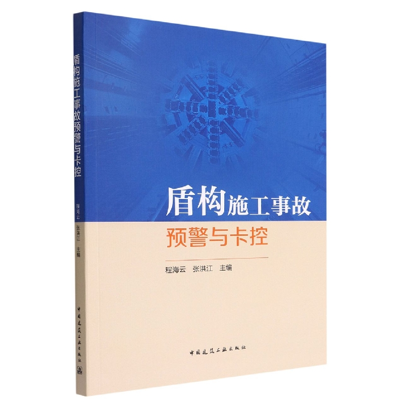 盾构施工事故预警与卡控