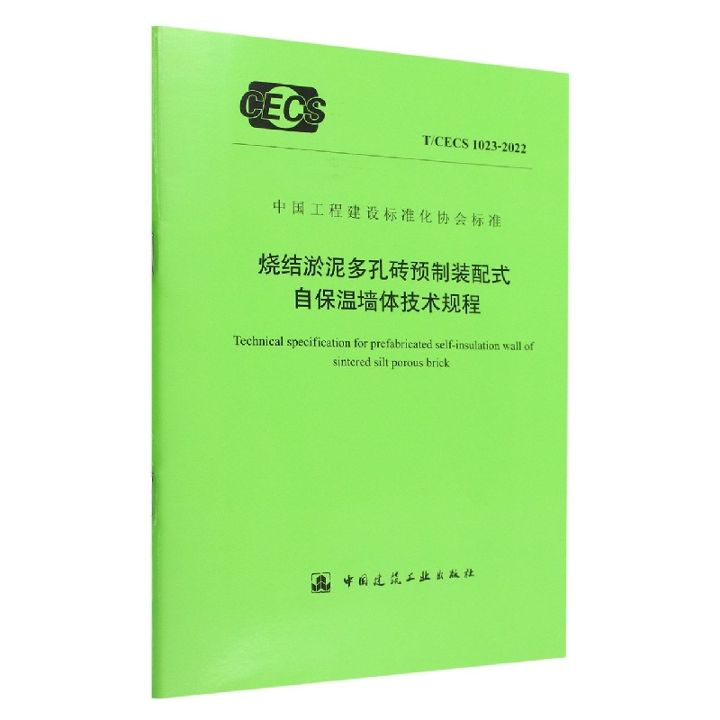 烧结淤泥多孔砖预制装配式自保温墙体技术规程 T/CECS 1023-2022