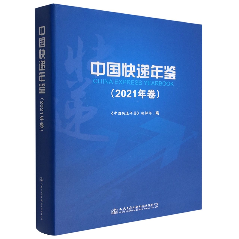 中国快递年鉴(2021年卷)(精)