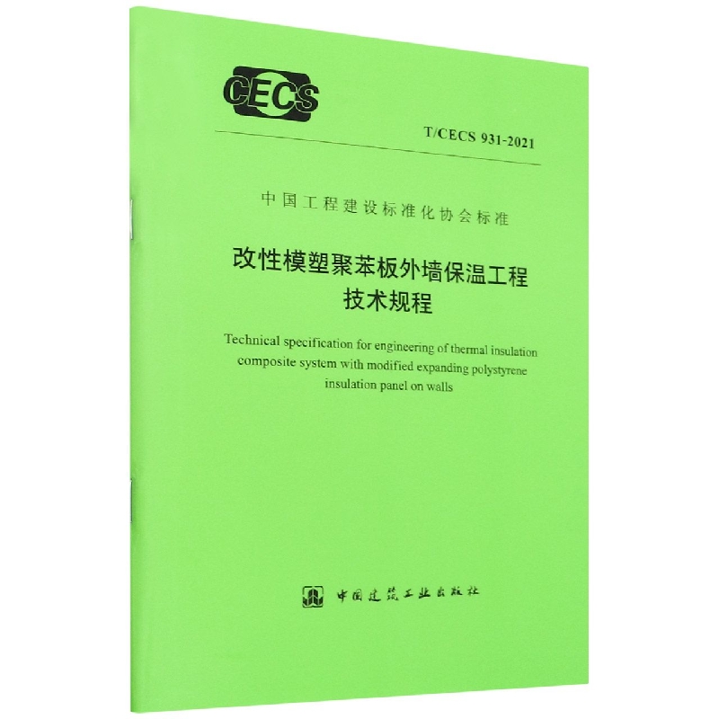 改性模塑聚苯板外墙保温工程技术规程 T/CECS 931-2021