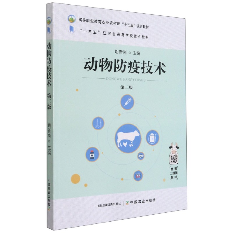 动物防疫技术(第2版高等职业教育农业农村部十三五规划教材)