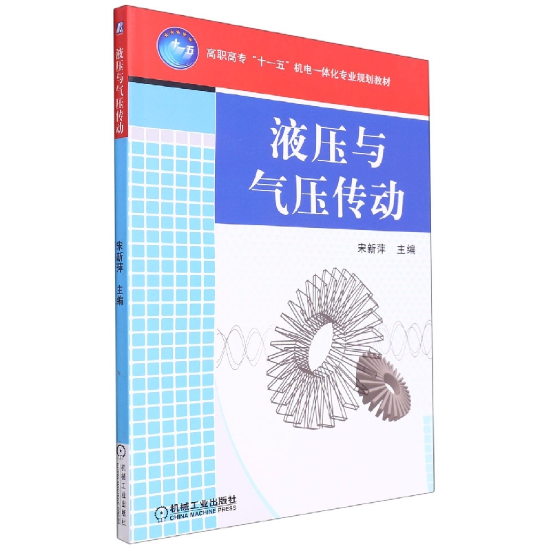 液压与气压传动(高职高专十一五机电一体化专业规划教材)