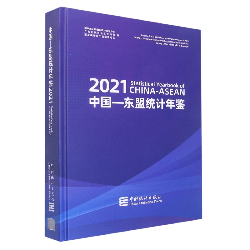 中国--东盟统计年鉴-2021