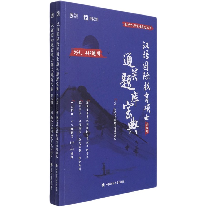 汉语国际教育硕士通关题库宝典(共2册)/勤思汉硕考研通关丛书