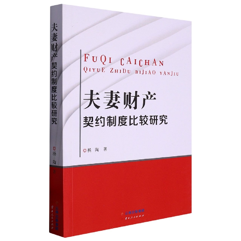 夫妻财产契约制度比较研究