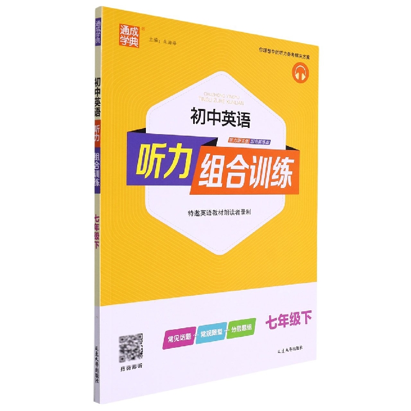 23春初中英语听力组合训练 7年级下