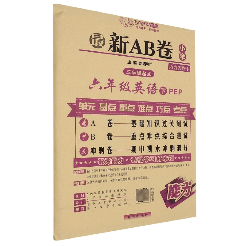 六年级英语(下PEP3年级起点)/最新AB卷