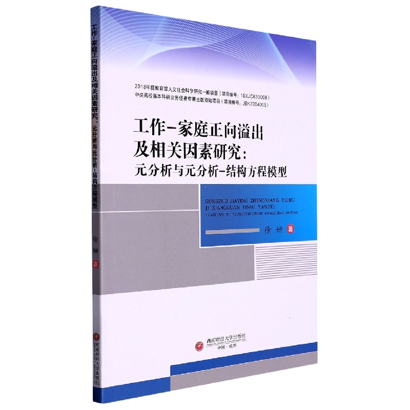 工作-家庭正向溢出及相关因素研究：元分析与元分析-结构方程模型