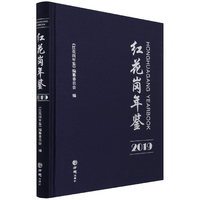 红花岗年鉴(2019)(精)