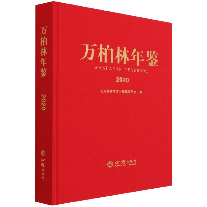 万柏林年鉴(2020)(精)