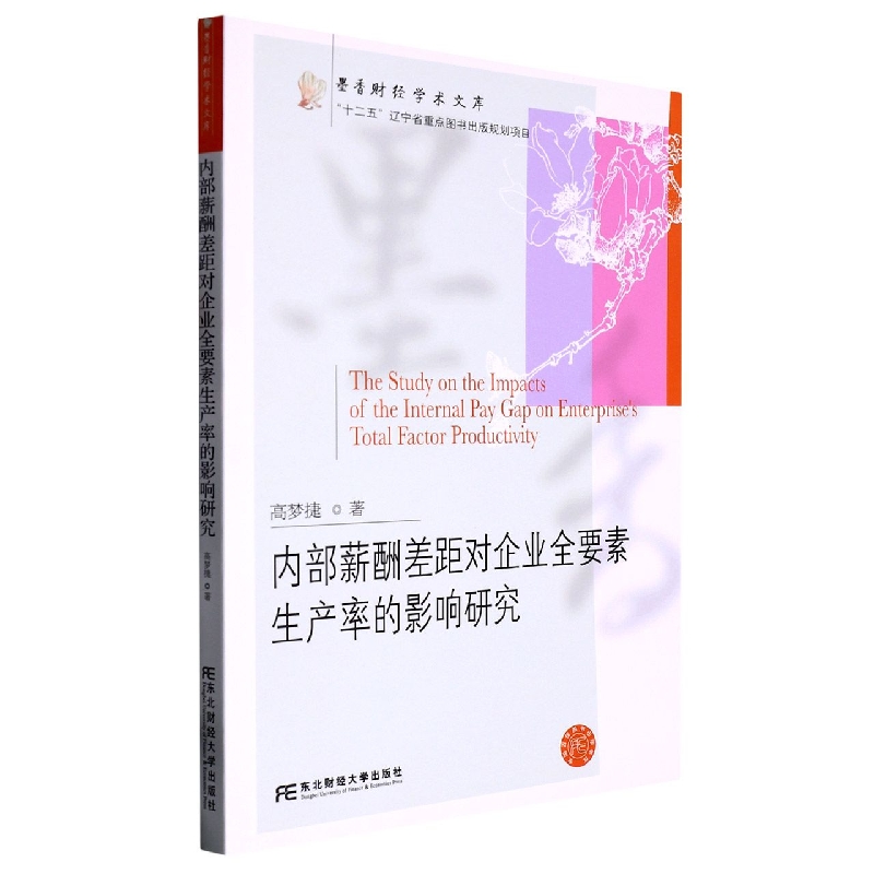 内部薪酬差距对企业全要素生产率的影响研究