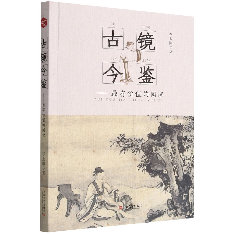 古镜今鉴 : 最有价值的阅读