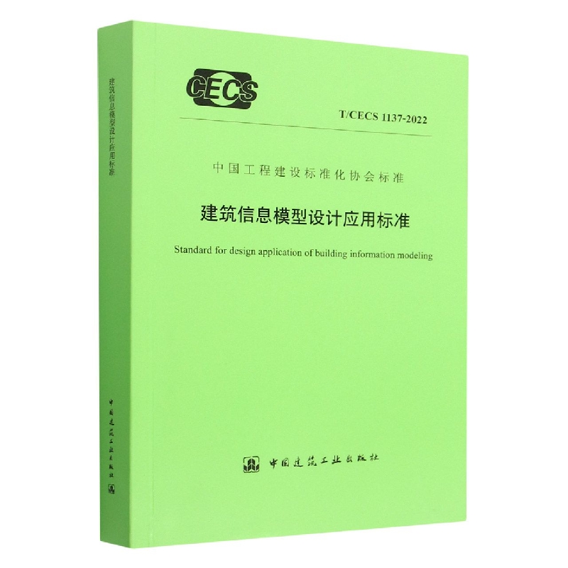 建筑信息模型设计应用标准(TCECS1137-2022)/中国工程建设标准化协会标准