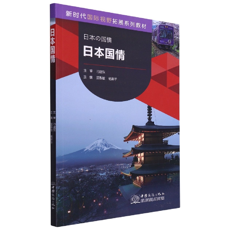 日本国情(新时代国际视野拓展系列教材)(日文版)