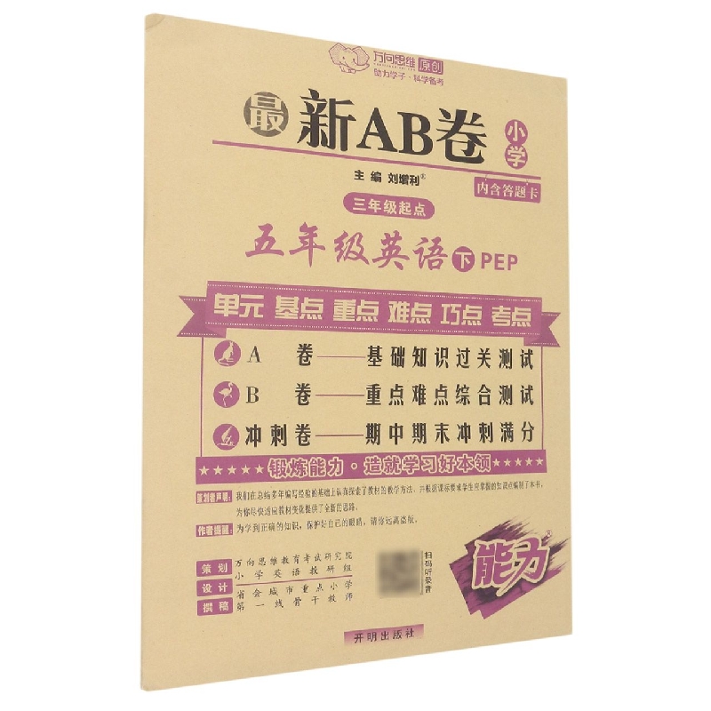 五年级英语(下PEP3年级起点)/最新AB卷