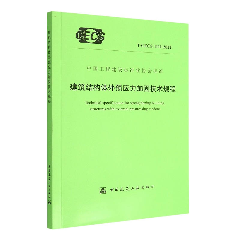 建筑结构体外预应力加固技术规程 T/CECS 1111-2022