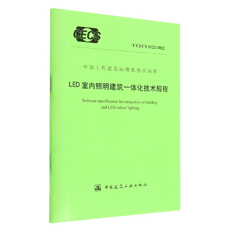 LED室内照明建筑一体化技术规程 T/CECS 1122-2022