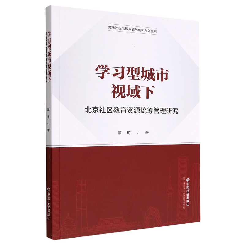 学习型城市视域下北京社区教育资源统筹管理研究/城市社区治理实践与创新系列丛书