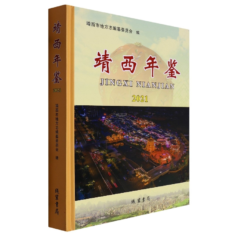 靖西年鉴2021