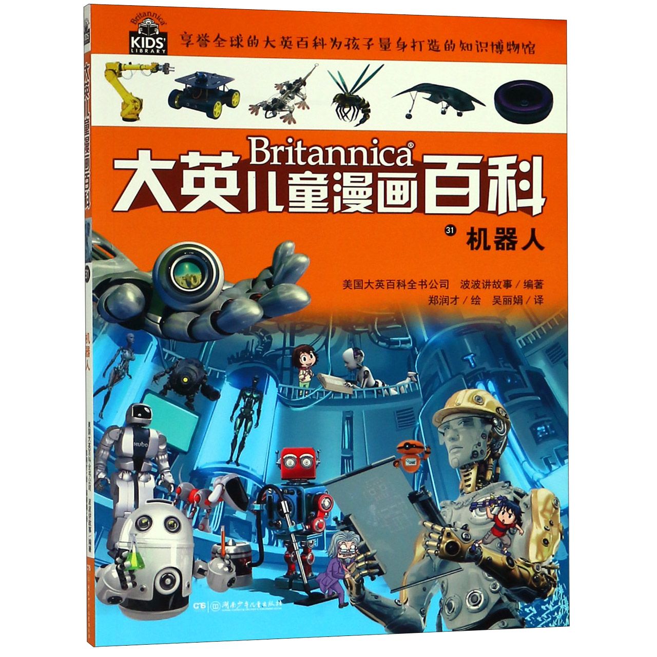 机器人/大英儿童漫画百科