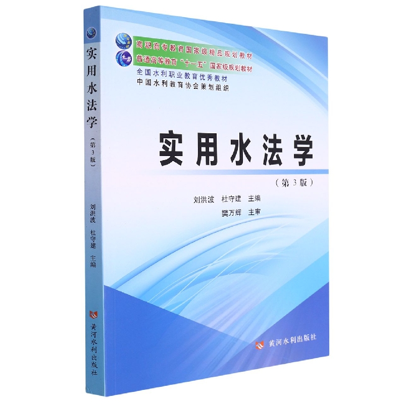 实用水法学(第3版)(高职高专教育国家级精品规划教材)