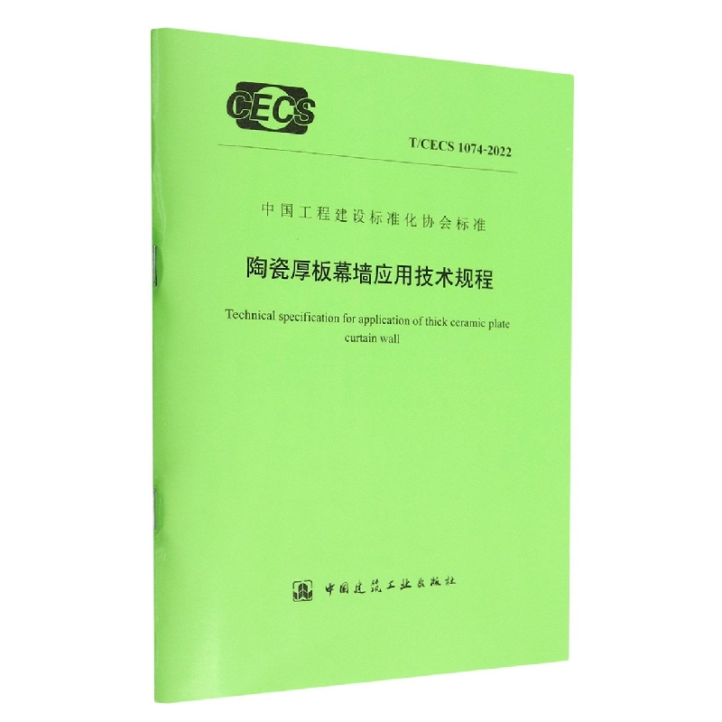 陶瓷厚板幕墙应用技术规程T/CECS 1074-2022