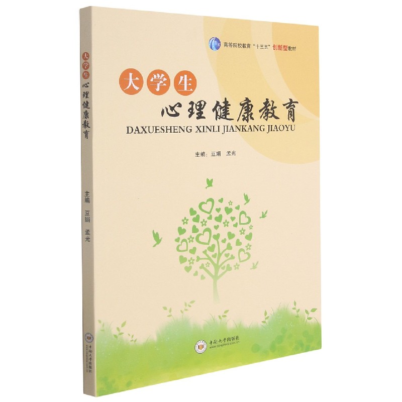大学生心理健康教育(高等院校教育十三五创新型教材)