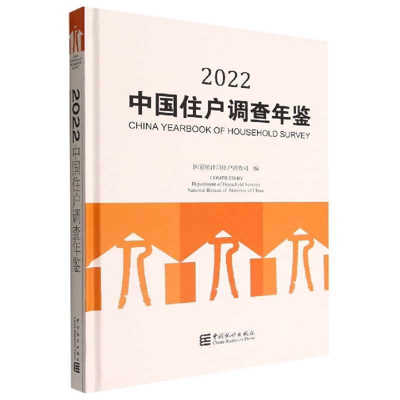 中国住户调查年鉴-2022