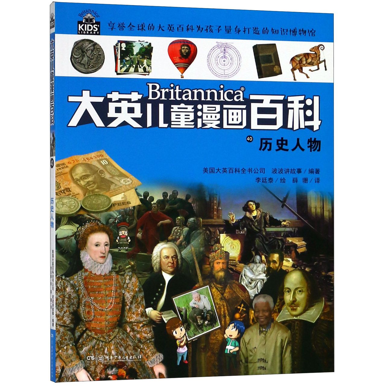 历史人物/大英儿童漫画百科