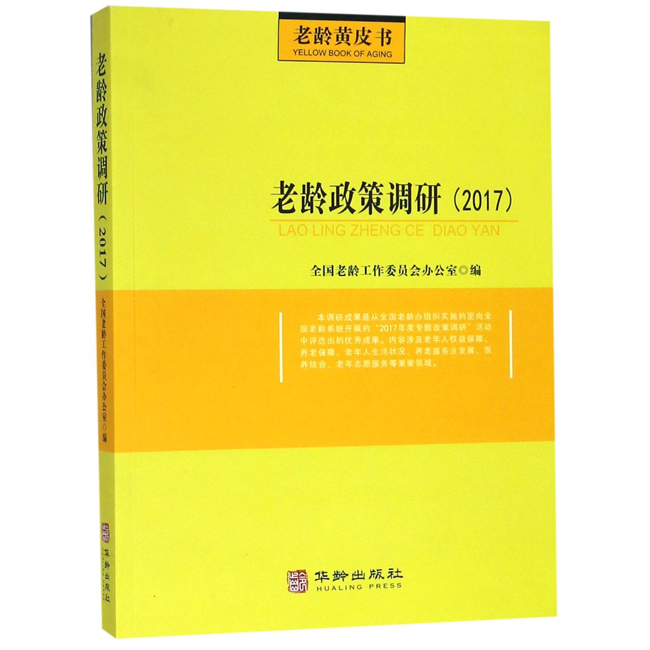 老龄政策调研(2017)/老龄黄皮书