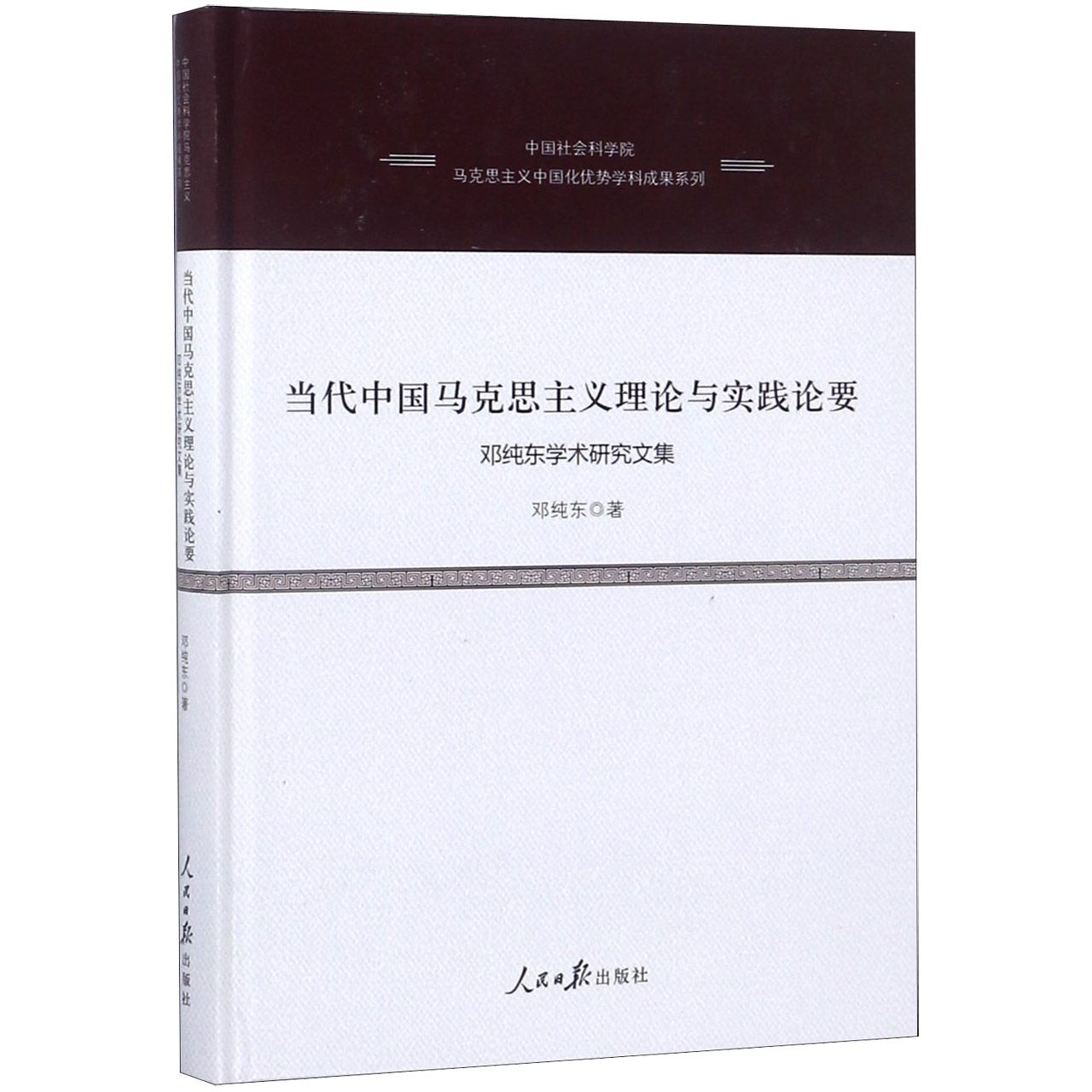 当代中国马克思主义理论与实践论要(邓纯东学术研究文集)(精)