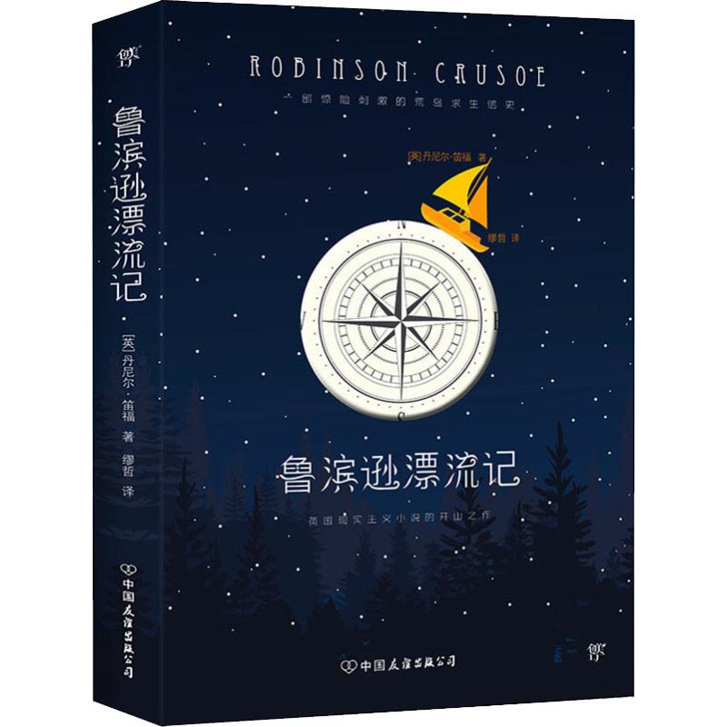 鲁滨逊漂流记