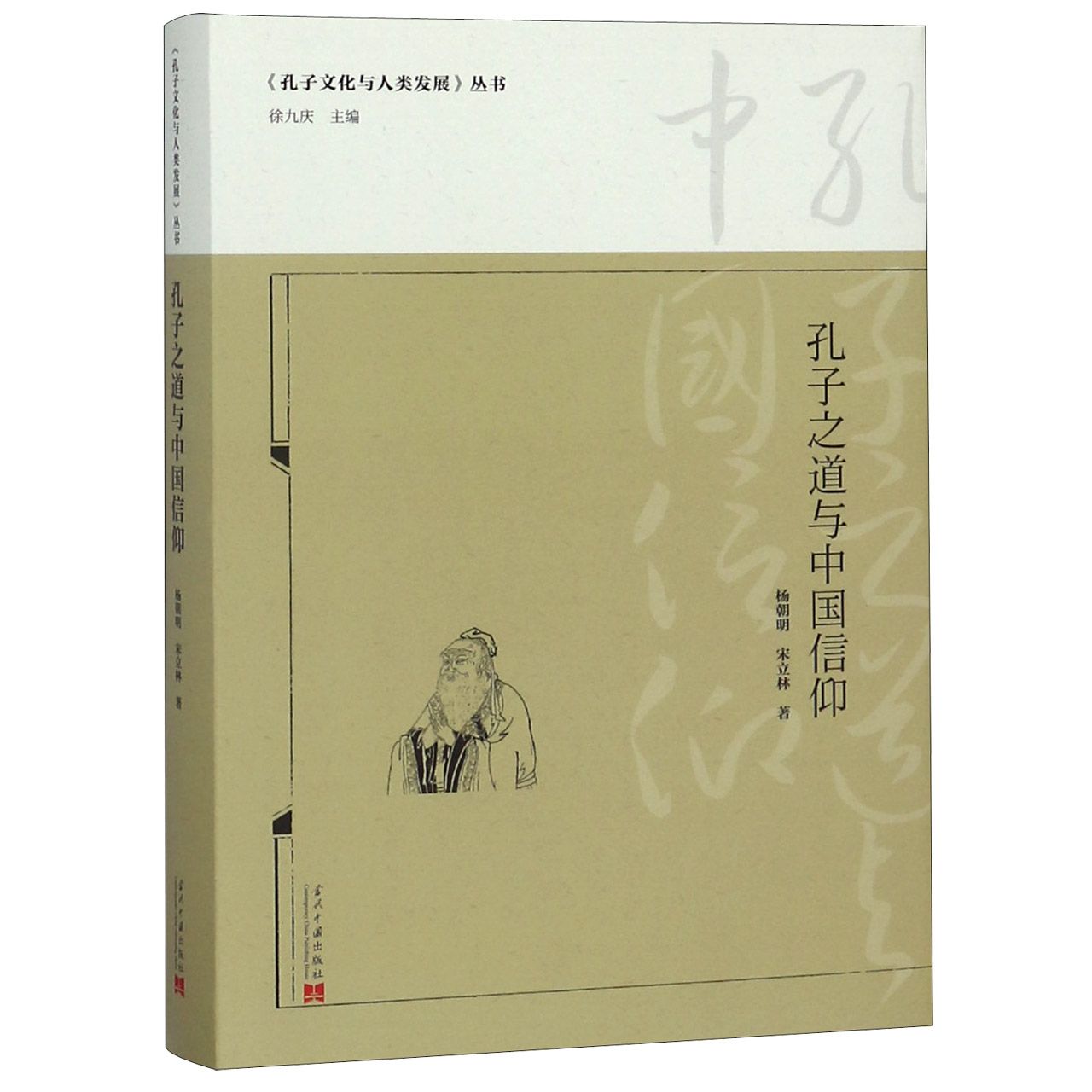 孔子之道与中国信仰(精)/孔子文化与人类发展丛书