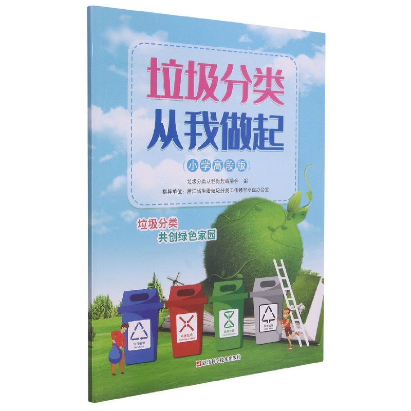 垃圾分类从我做起(小学高段版)