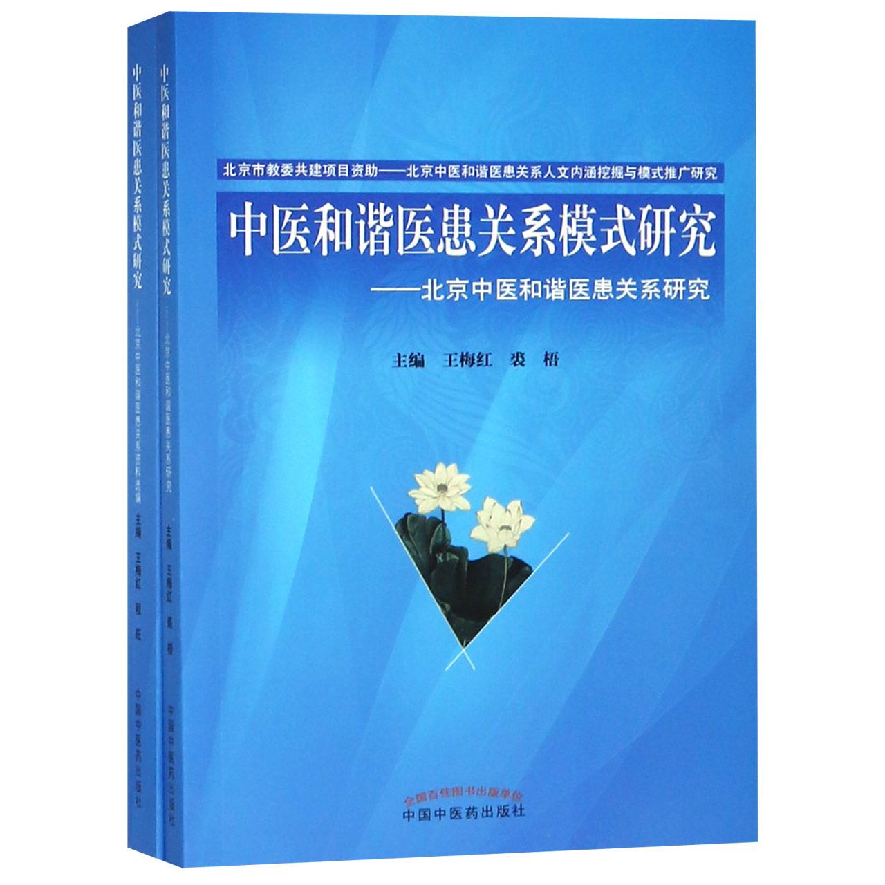 中医和谐医患关系模式研究(共2册)
