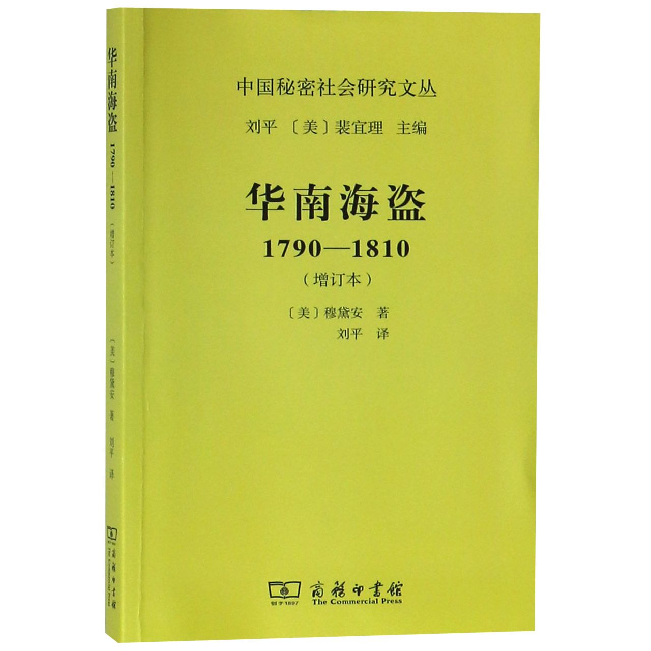 华南海盗(1790-1810增订本)/中国秘密社会研究文丛