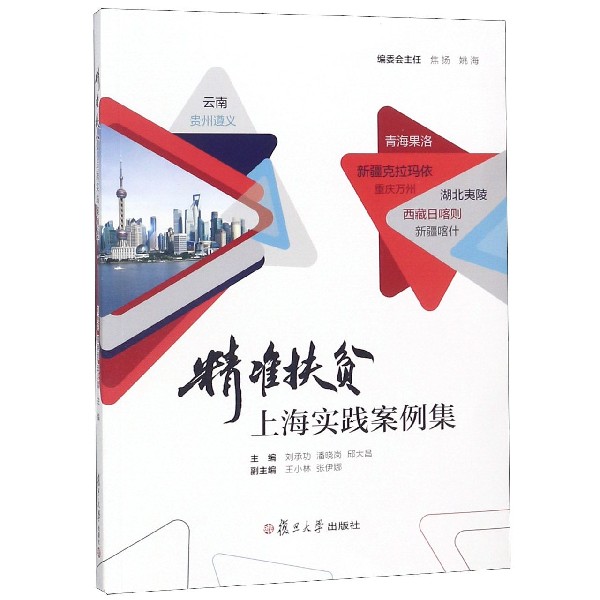 精准扶贫上海实践案例集