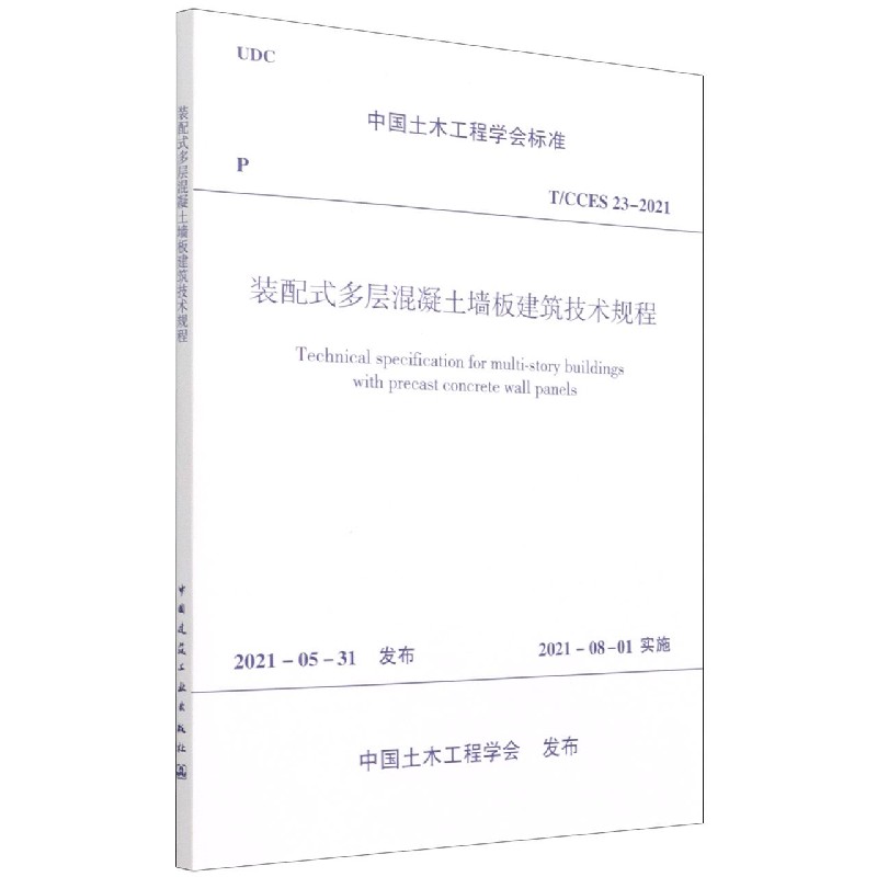 装配式多层混凝土墙板建筑技术规程T/CCES 23-2021