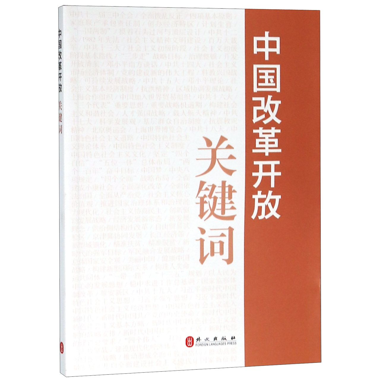 中国改革开放关键词